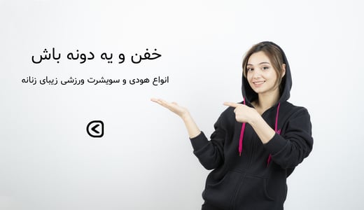 خرید هودی و سویشرت ورزشی زنانه